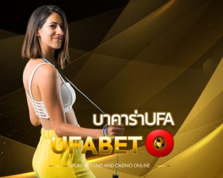 บาคาร่าufa เว็บตรงไม่ผ่านเอเย่นต์ ไม่ผ่านกลาง สมัครยูฟ่าเบทวันนี้ รับฟรีเครดิต100% เว็บพนันออนไลน์ล่าสุด บาคาร่ามือถือ บาคาร่าเว็บตรง ufa747