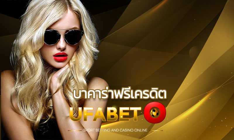 บาคาร่าฟรีเครดิต ล่าสุดสนุกเพลิน UFABET เสี่ยงโชคได้ไม่ต้องจ่ายเอง