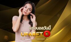 แทงบอล วันนี้ UFABET เว็บแทงบอลออนไลน์ คาสิโน บาคาร่า เว็บพนันที่ดีที่สุด ครบ พนันบอลออนไลน์ เว็บไหนดี แทงบอล77 ฟรี UFABET เครดิตฟรีล่าสุด