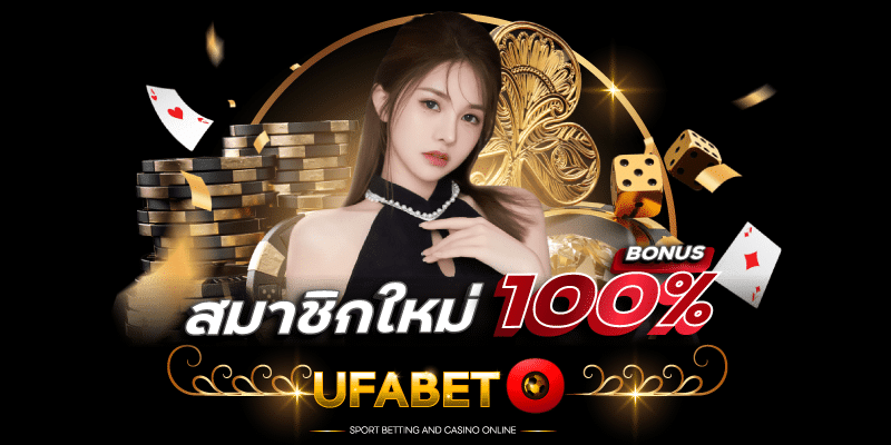 สมัคร ufabet ออนไลน์ สมัครสมาชิกใหม่ สล็อต ยูฟ่าเบท โปรโมชั่น รับโบนัส 100%