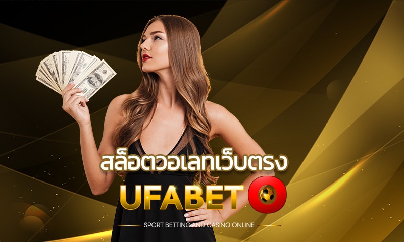 สล็อตวอเลทเว็บตรง UFABET.com ปั่นสล็อต ถอนได้จริง จ่ายเต็มยอด