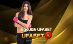 แทงบอลออนไลน์ UFABET เว็บตรง ไม่ผ่านเอเย่น เว็บพนันบอล ยูฟ่าเบท เว็บบอลที่ดีที่สุด เว็บพนันบอลถูกกฎหมาย Ufabet asia ไม่มีขั้นต่ํา ไม่ต้องฝาก