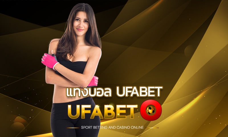 แทงบอลออนไลน์ UFABET เว็บตรง ไม่ผ่านเอเย่น เว็บพนันบอล ยูฟ่าเบท