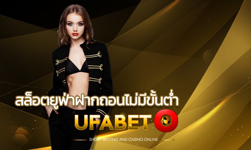 สล็อตยูฟ่าฝากถอนไม่มีขั้นต่ำ UFABET เว็บตรง ถอนง่าย ใน 30 วินาที