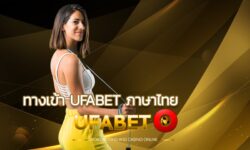 ทางเข้า ufabet.com เว็บแทงบอลออนไลน์ที่จัดหนักแบบไม่มียั้งเพื่อให้แฟนบอลที่ชื่นชอบ เว็บพนันบอล ถูกกฎหมาย ที่ต้องลอง เว็บตรง UFABET