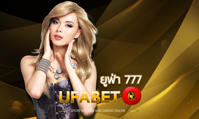 ยูฟ่า 777 เว็บพนันบอลดีที่สุด UFABET แทงบอลครบจบในเว็บเดียว