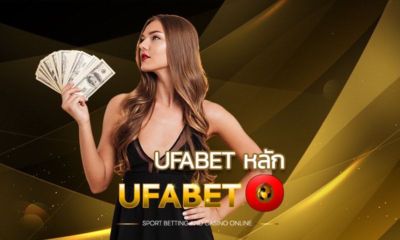 ufabet หลัก เว็บตรงไม่ผ่านเอเย่นต์ พร้อมโปรดีเพียบ จ่ายจริงทุกยอด