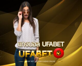 แทงบอล ufabet เรามีคำอธิบายให้สำหรับมือใหม่ เข้ามาให้บริการ เว็บ บอล ที่คนเล่นเยอะที่สุด มาร่วมเดิมพันไปพร้อมกันเลยที่ UFABET-777