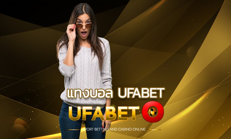 แทงบอล ufabet สำหรับมือใหม่ เปิดครบทุกลีค สนุกได้ทุกวัน ไม่มีเจ้ง