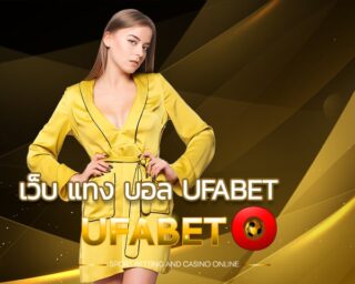 เว็บ แทง บอล ufabet ผู้ให้บริการที่มีการแนะนำจากผู้เล่นมากที่สุดว่าสามารถทำเงินได้คุ้ม ufabet.com เข้าเว็บนี้นะคะ ลงทะเบียนที่ ufabeto