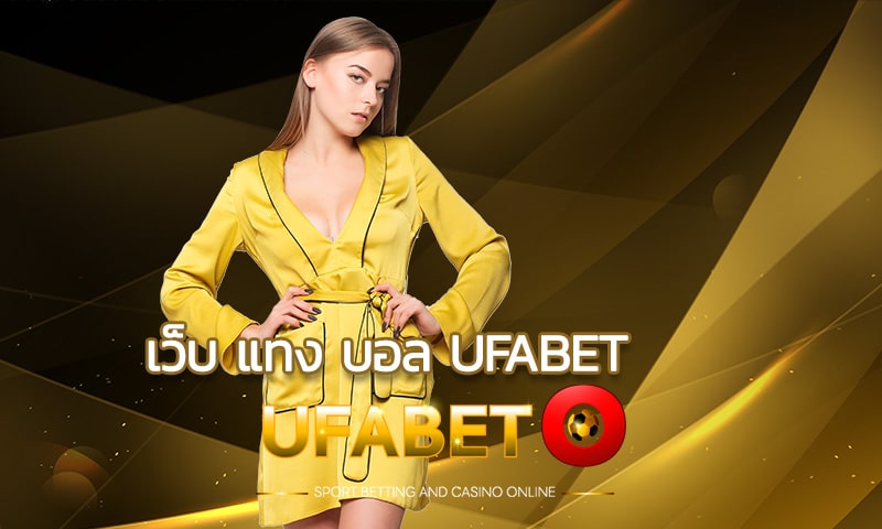 เว็บ แทง บอล ufabet ครบทุกแมตช์ เดิมพันได้ครบทุกคู่ ปลอดภัย 100%