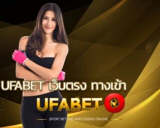 ufabet เว็บตรง ทางเข้า แทงบอลออนไลน์กับเว็บตรงที่มีผู้เข้ามาสมัครสมาชิกมากที่สุดในประเทศไทย ยูฟ่าเบท888 เว็บพนันบอลแท้ที่ไม่ผ่านคนกลาง